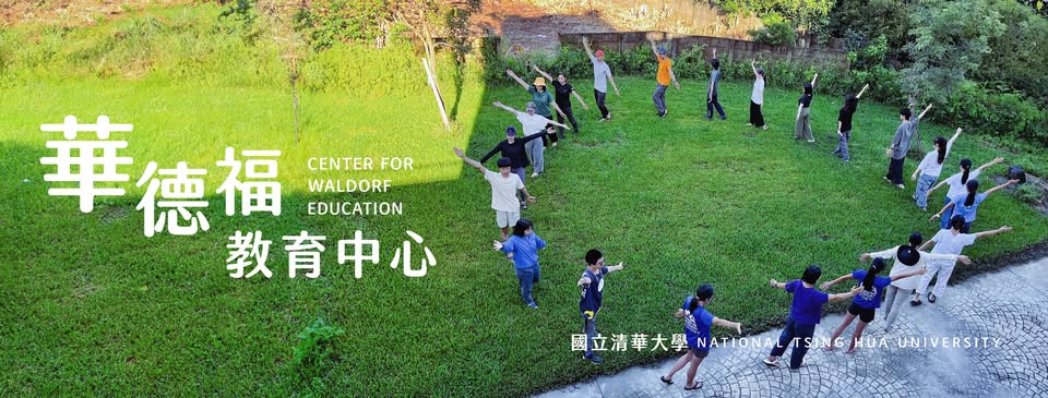 華德福教育中心 CENTER FOR WALDORF EDUCATION
