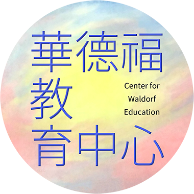 華德福教育中心Facebook另開新視窗