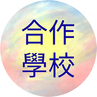 合作學校另開新視窗